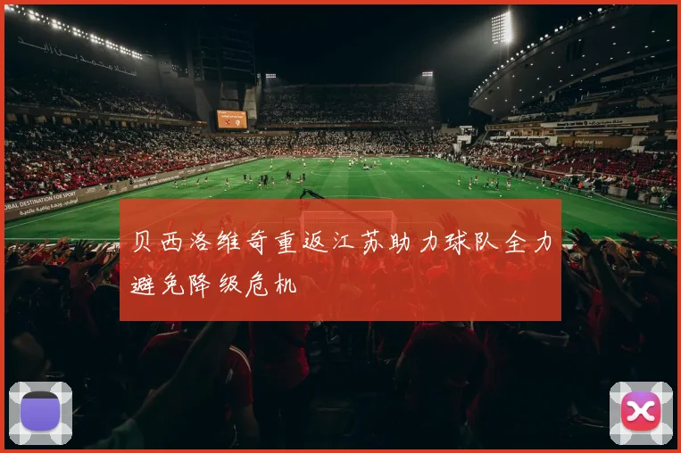 贝西洛维奇重返江苏助力球队全力避免降级危机