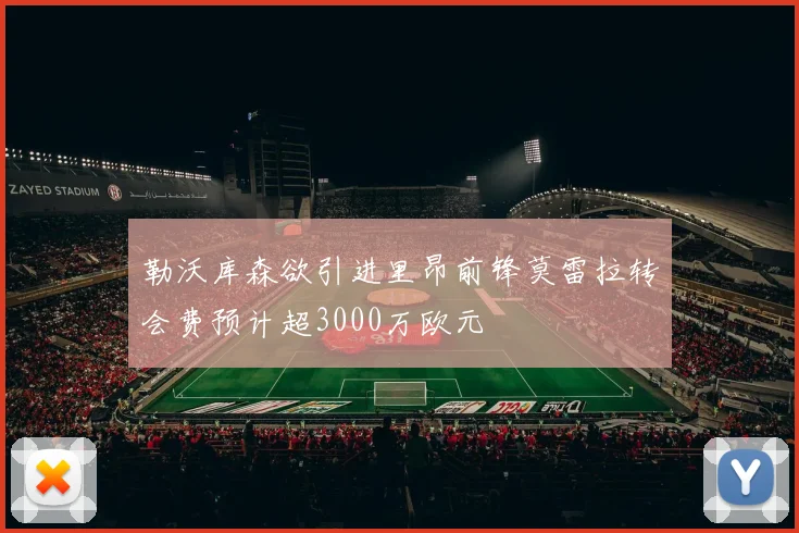 勒沃库森欲引进里昂前锋莫雷拉转会费预计超3000万欧元