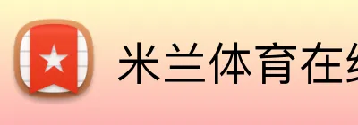 米兰体育在线官网 logo